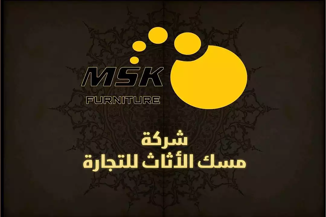 شركة مسك الاثاث للتجارة