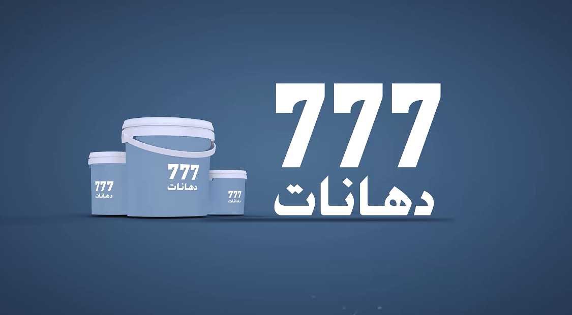 شركة مصنع دهانات ثلاث سبعات للصناعة
