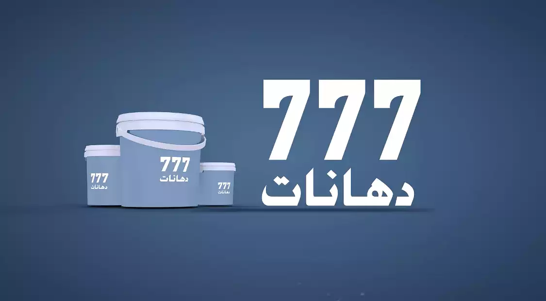 شركة مصنع دهانات ثلاث سبعات للصناعة