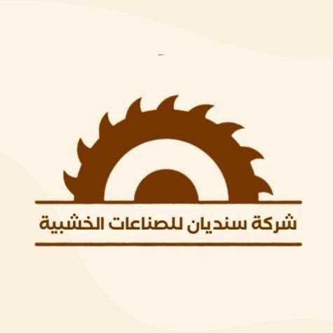 شركة سنديان للصناعات الخشبية
