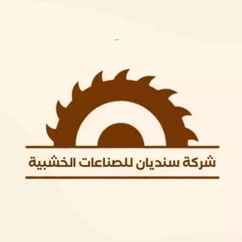 شركة سنديان للصناعات الخشبية